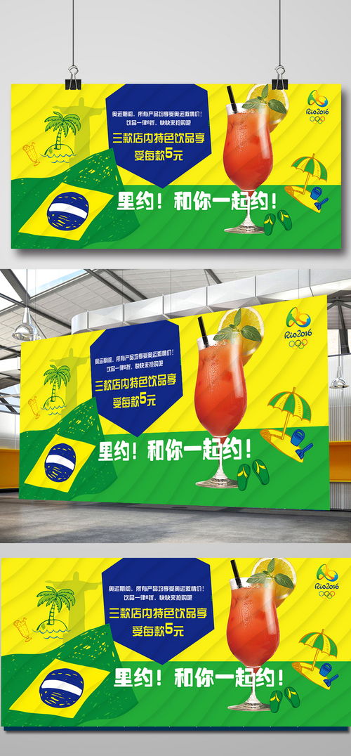 里約熱力，激情暢飲——奧運主題飲品促銷海報